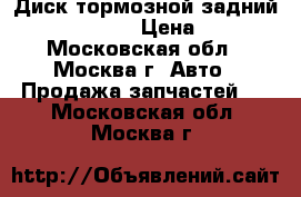 Диск тормозной задний Mercedes Benz › Цена ­ 1 000 - Московская обл., Москва г. Авто » Продажа запчастей   . Московская обл.,Москва г.